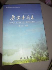 福建省寿宁县地方志丛书之四：寿宁寺庙志