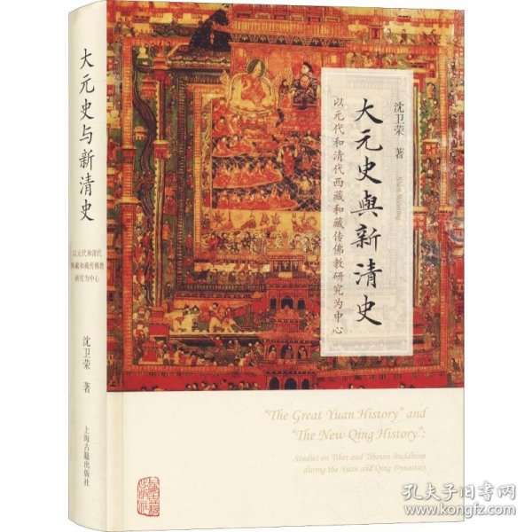 大元史与新清史(精)[“The Great Yuan History” and “The New Qing History”]