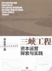 【正版庫(kù)存書(shū)】三峽工程資本運(yùn)營(yíng)探索與實(shí)踐
