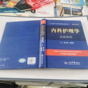 内科护理学高级教程   16开精装  包快递费