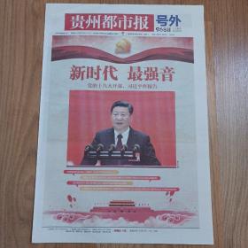 贵州都市报2017年10月18日十九大开幕号外