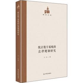 统字腐败的法律规制研究 法学理论 王松