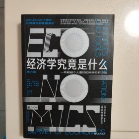 经济学究竟是什么：200所大学经济学教授强烈推荐的实用经济学手册