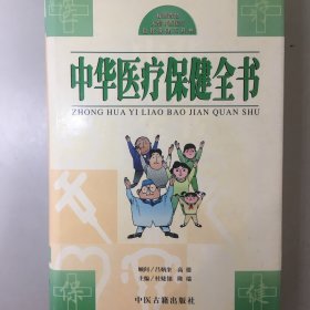 中华医疗保健全书