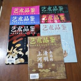 艺术品鉴 2013年别册 第4 5 6 7 8 10 11期 永远的清明上河图 纪念大师赵无极 钓鱼岛和琉球国 国礼蜀绣 圆明园兽首 葡萄美酒夜光杯 青铜闪耀