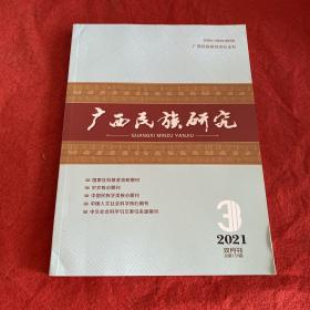 广西民族研究2021年第3期