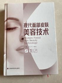 现代面部皮肤美容技术（精装）作者签赠本，