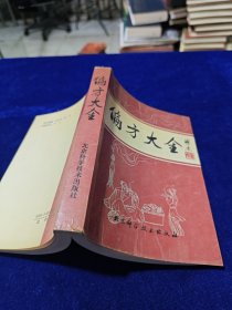 偏方大全