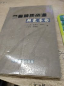 苧麻種質(zhì)資源研究導(dǎo)論
