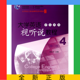 大學(xué)英語視聽說教程(附光盤學(xué)生用書4修訂版大學(xué)英語立體化網(wǎng)絡(luò)化系列教材普通高等教育十二五規(guī)劃教材)