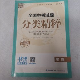 通城学典 全国中考试题分类精粹：物理（2017中考必备）