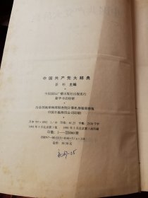 中国共产党大辞典1991年