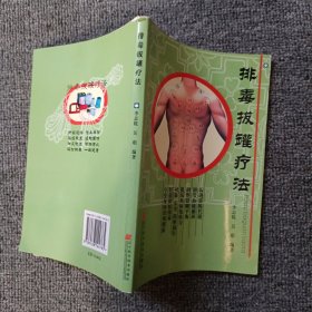 排毒拔罐疗法