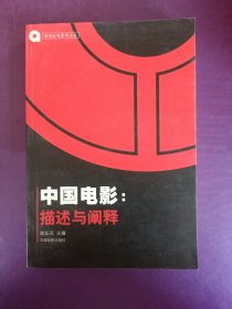 中国电影：描述与阐释