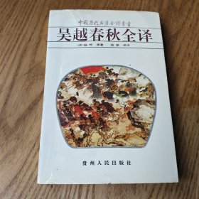 吴越春秋全译