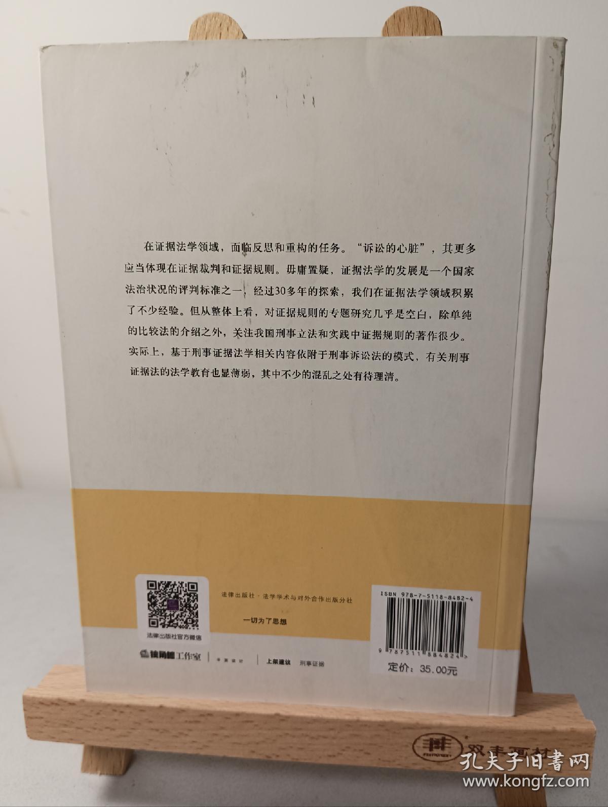 刑事证据规则论