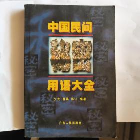 中国民间秘密用语大全，1998年一版一印，5000册