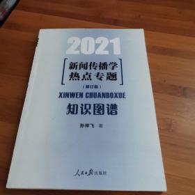 2021新闻传播学热点专题：知识图谱（修订版）