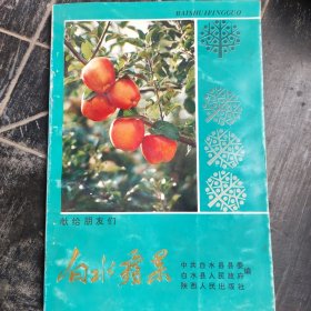 白水苹果