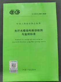 光纤光栅结构振动检测与监测标准（本店一次性购买三本书以上，同一个地址包邮）