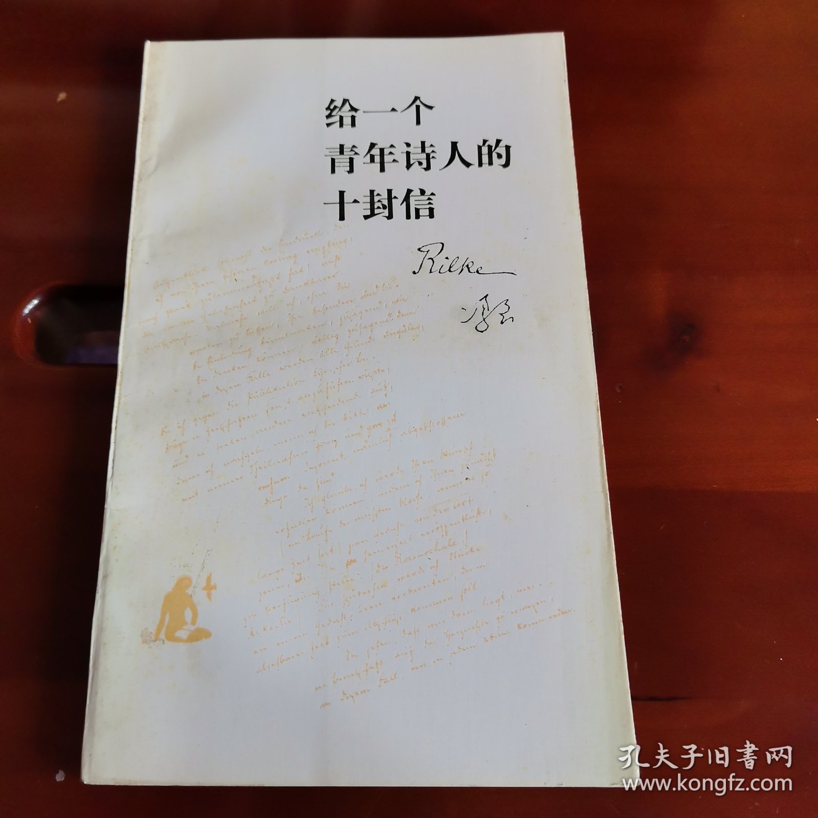 窄32开:《给一个青年诗人的十封信》【正版现货，品如图，所有图片都是实物拍摄】
