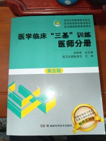 医学临床“三基”训练 医师分册（第五版）