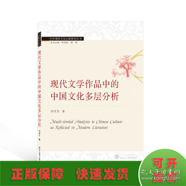 现代文学作品中的中国文化多层分析（英文）