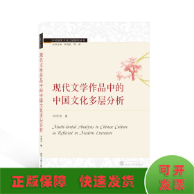 现代文学作品中的中国文化多层分析（英文）