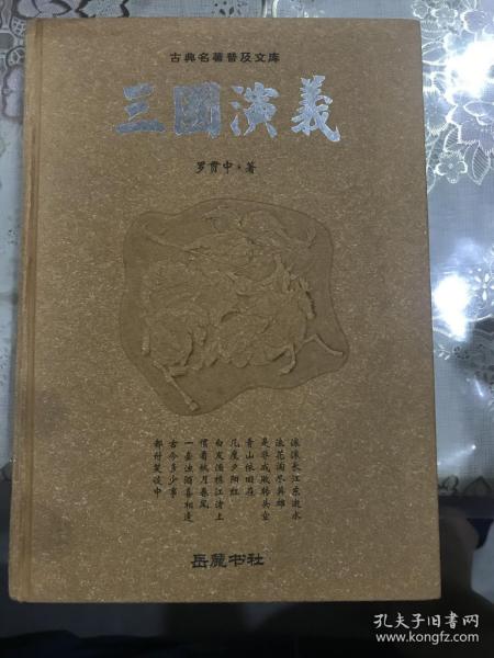 古典名著普及文库：三国演义