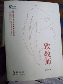 致教师