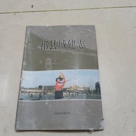 祁县城建志