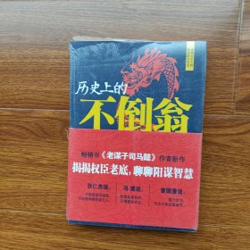 历史上的不倒翁 秦涛著 人民日报出版社