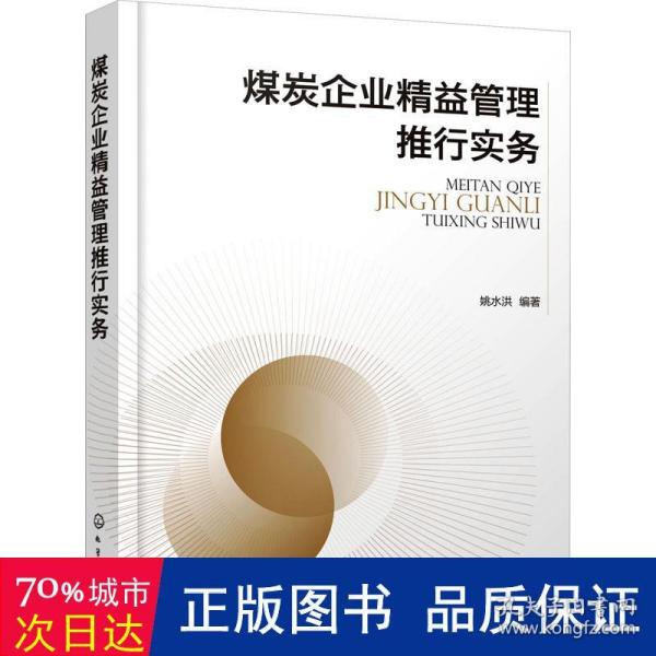 煤炭企业精益管理推行实务