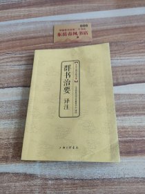 中国古典文化大系：群书治要译注