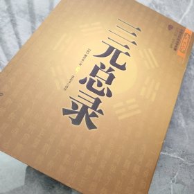 正版书，三元总录，柳洪泉，金志文译注