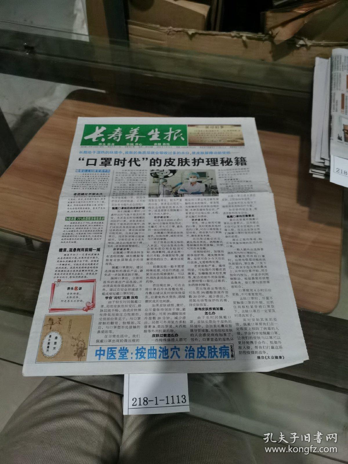 长寿养生报2020年7月10日