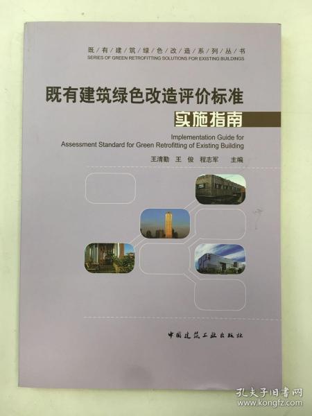 既有建筑绿色改造评价标准实施指南/既有建筑绿色改造系列丛书