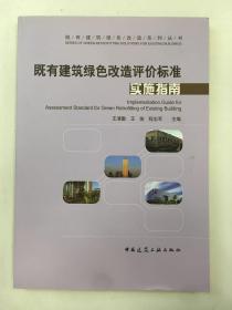 既有建筑绿色改造评价标准实施指南/既有建筑绿色改造系列丛书