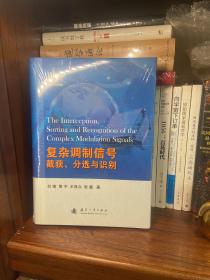 复杂调制信号的截获、分选与识别