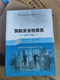 民航安全检查员: 2021年版 中国民用航空局职业技能鉴定指导中心编 中国民航出版社有限公司 9787512809918