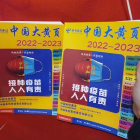 中国大黄页2022—2023 上下