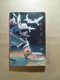 小王子全新彩插译本著名图文创作者李彬十年精心绘制