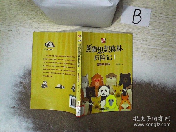 《儿童文学童书馆书系》熊猫想想森林历险记1