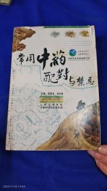 常用中药配对与禁忌 （收载73味中药的古今药对配伍800余对，并附配对奥妙、临床应用、用量用法、名医经验）747页厚册 2010年5印