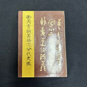 西周青铜器铭文分代史征