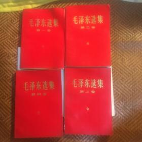 毛泽东选集，（全4卷）