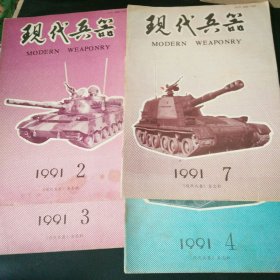 现代兵器1991（四册合售）