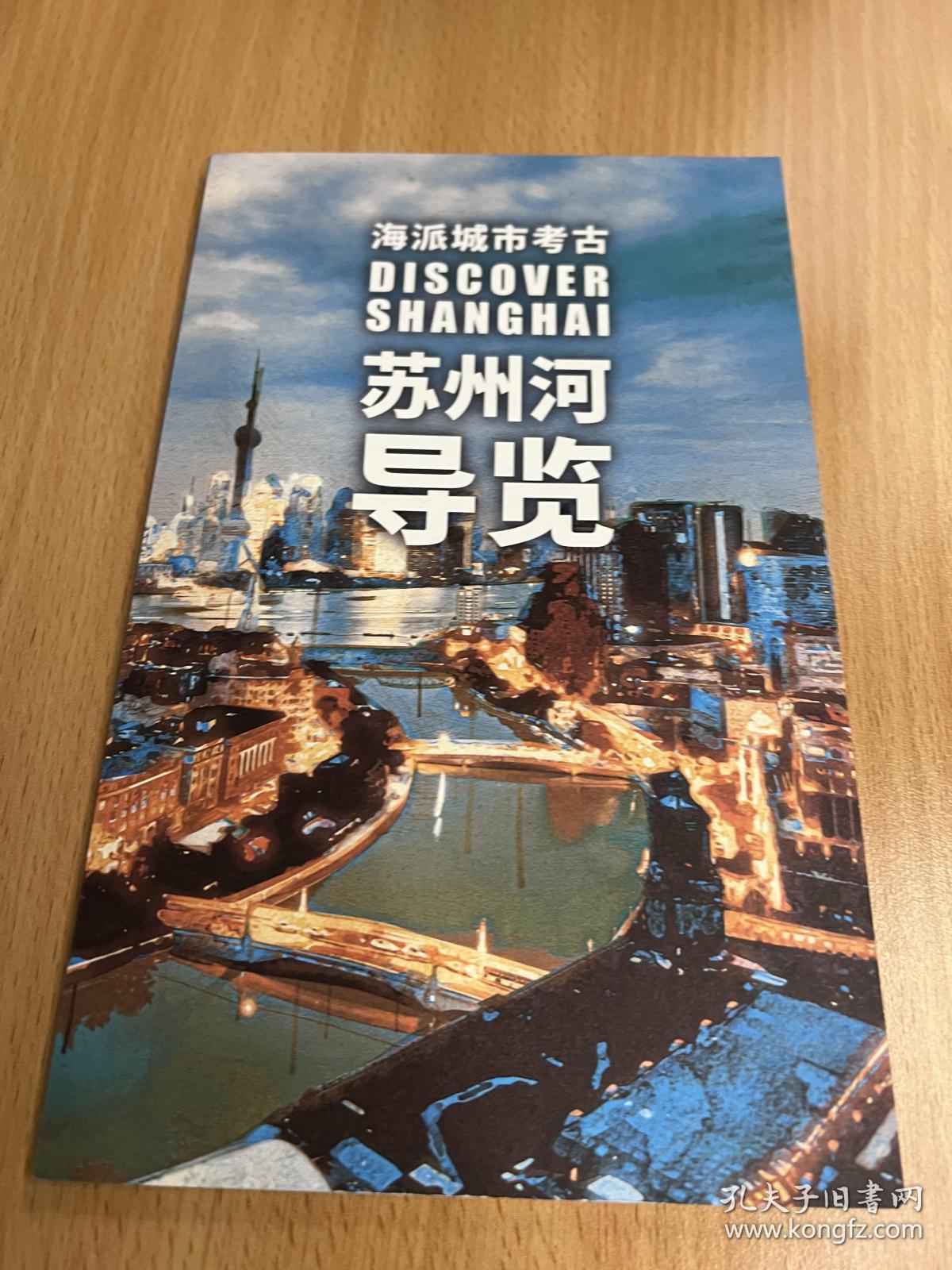 苏州河导览 海派城市考古 discover Shanghai 宣传册指南手册 一条河一座城 黄浦 静安 长宁 普陀 虹口 景点介绍 博物馆 纪念馆 公园 艺术馆 艺术中心 活动中心 71页 2022年最新简体中文版 上海市文化和旅游局出品