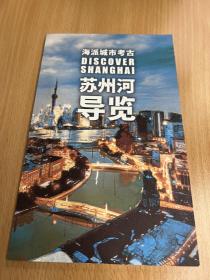 苏州河导览 海派城市考古 discover Shanghai 宣传册指南手册 一条河一座城 黄浦 静安 长宁 普陀 虹口 景点介绍 博物馆 纪念馆 公园 艺术馆 艺术中心 活动中心 71页 2022年最新简体中文版 上海市文化和旅游局出品