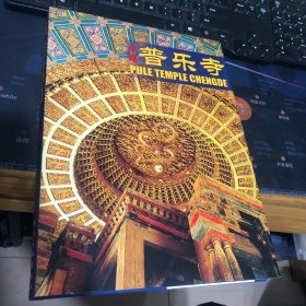 承德普乐寺:[中英文本]（有外壳）